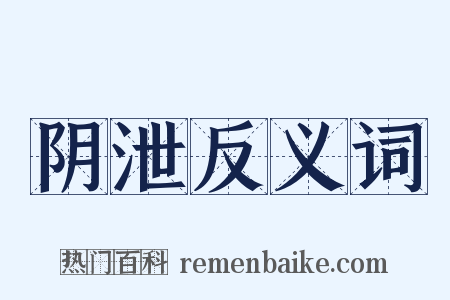 阴泄反义词是什么意思的图片